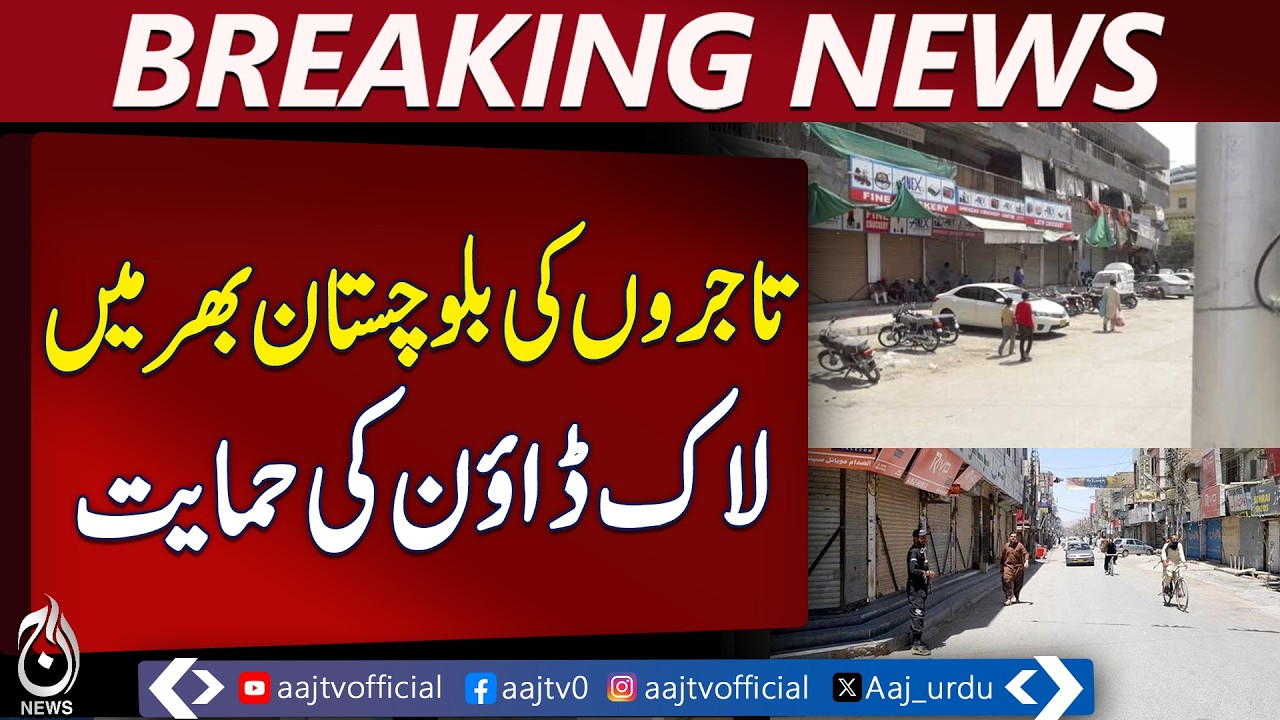 Traders Support Lockdown | Balochistan Economic Measures | Quetta Update - Aaj Pakistan News