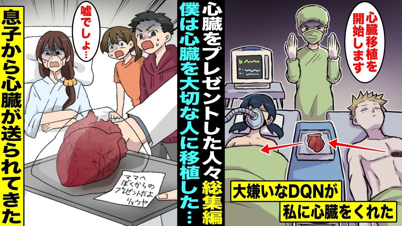 【漫画】私に心臓を移植してくれたのは昔、私のことをバカにしていた大嫌いなあいつだった…心臓をプレゼントした人々・総集編