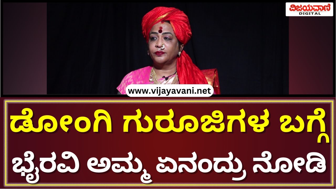 FACE 2 FACE With Bhyravi Amma | ಡೋಂಗಿ ಗುರೂಜಿಗಳ ಬಗ್ಗೆ ಭೈರವಿ ಅಮ್ಮ ಏನಂದ್ರು?