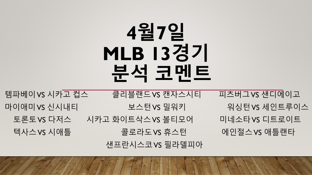 4월7일 화요일 MLB 도전! (MLB 미국야구) 농구분석 축구분석 배구분석 MLB NPB KBO WBC KBL NBA KOVO WKBL