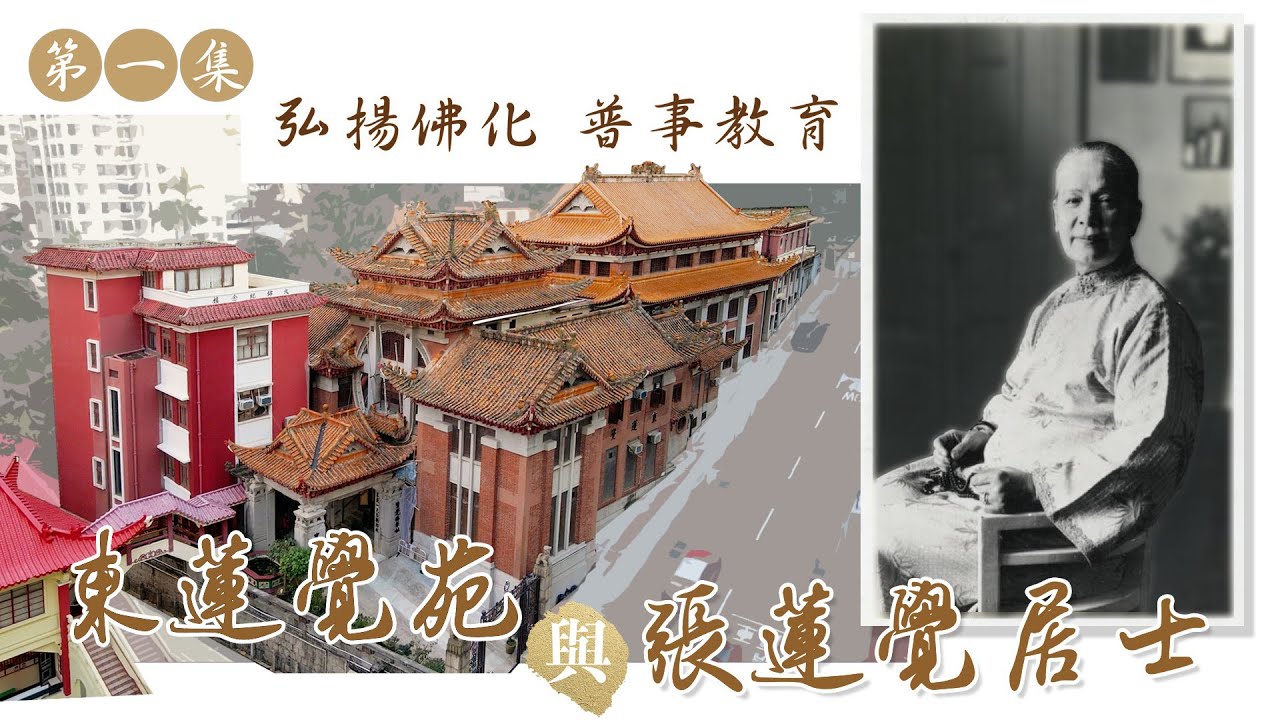 #香港佛教史 #東蓮覺苑 X #佛門網 《佛教的傳承與傳持──百載佛緣話香江》第一集  「弘揚佛化  普事教育──張蓮覺居士與東蓮覺苑」