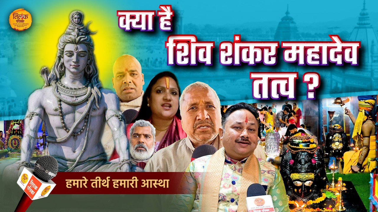 महाशिवरात्रि: ब्रज के विद्वान आचार्यों ने बताया शिव तत्व का अनसुना, अनकहा और गुप्त रहस्य|!