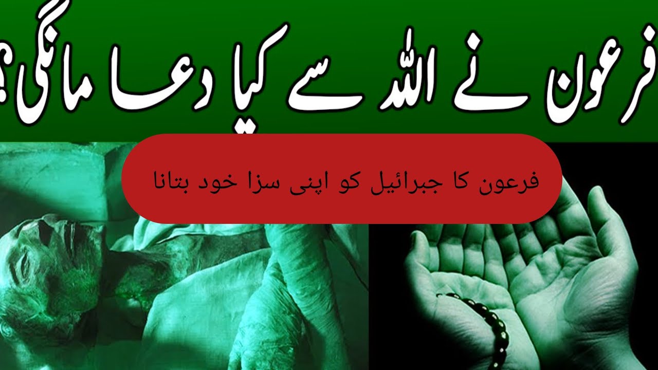 |Firoon ka Allah say Dua ManGna|            |Firoon ka waqia|Firoon Pray from Allah