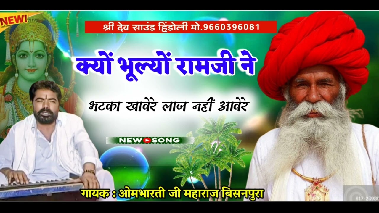 क्यों भूल्यों रामजी ने भटका खावेरे लाज नहीं आवेरे !! गायक : ओमभारती जी महाराज बिसनपुरा Ombhrate ji