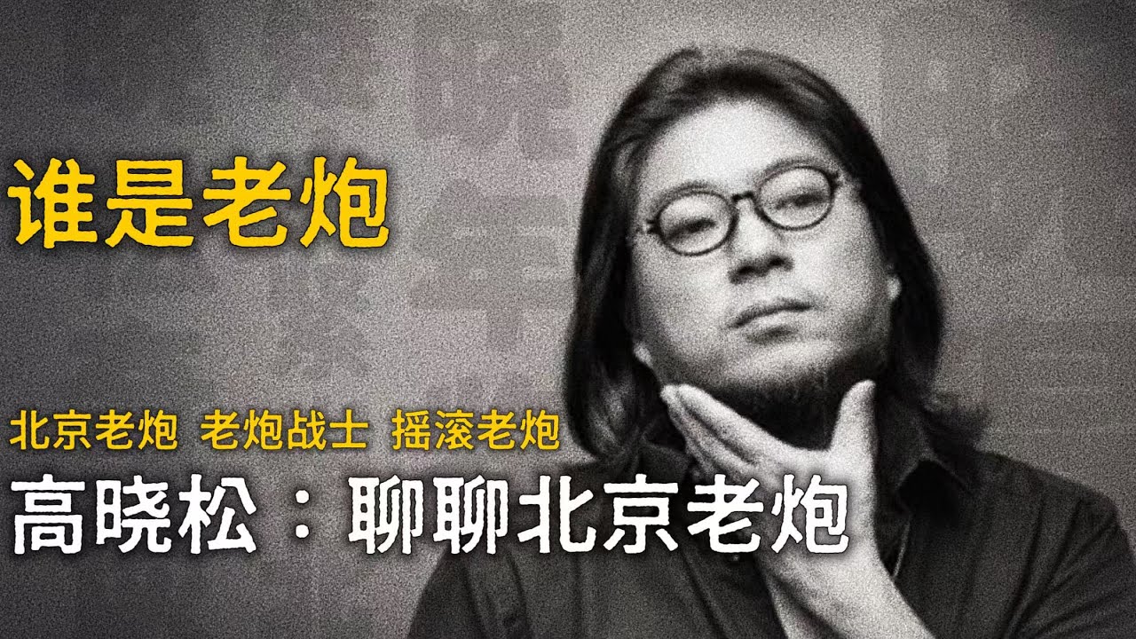 高晓松：聊聊北京老炮【晓松奇谈】精选    #高晓松 #晓得 #矮大紧 #晓说 #晓松奇谈 #矮大紧指北