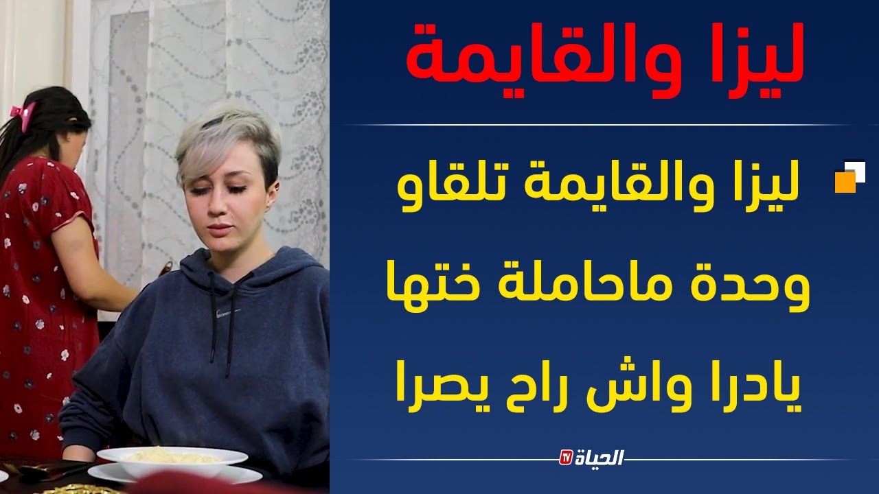 ليزا والقايمة الحلقة الأولى episode01