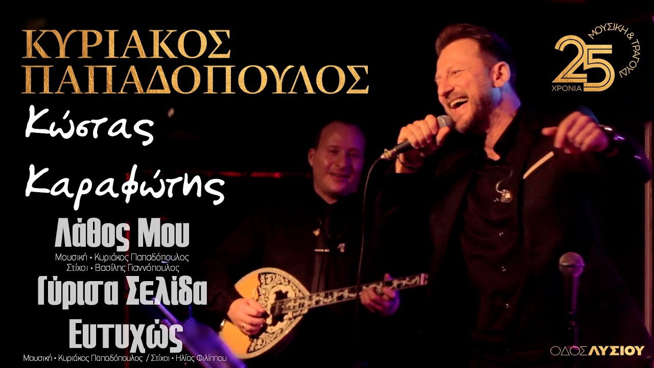Κώστας Καραφώτης - Λάθος Μου / Γύρισα Σελίδα / Ευτυχώς (Οδός Λυσίου Live)