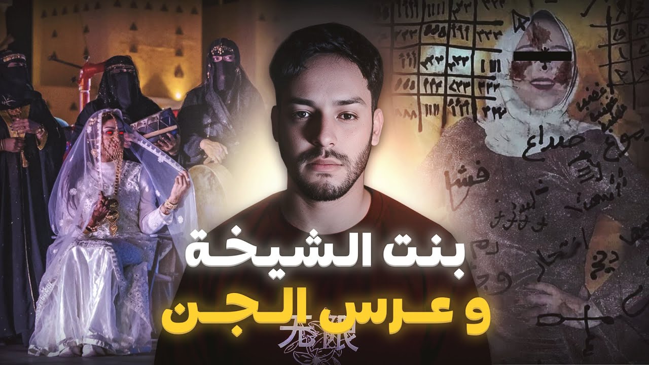 قصة أريج بنت الشيخة و عرس الجن (قصة مغربية حقيقية)