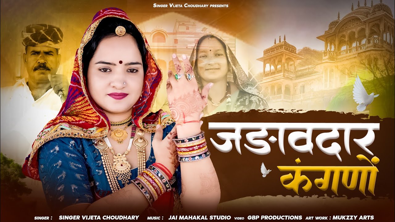 जड़ाव दार कंगणों || बीस बरस मेर बाप क कमायो || Jadaav Daar Kanganon DJ Song || Vijeta Choudhary