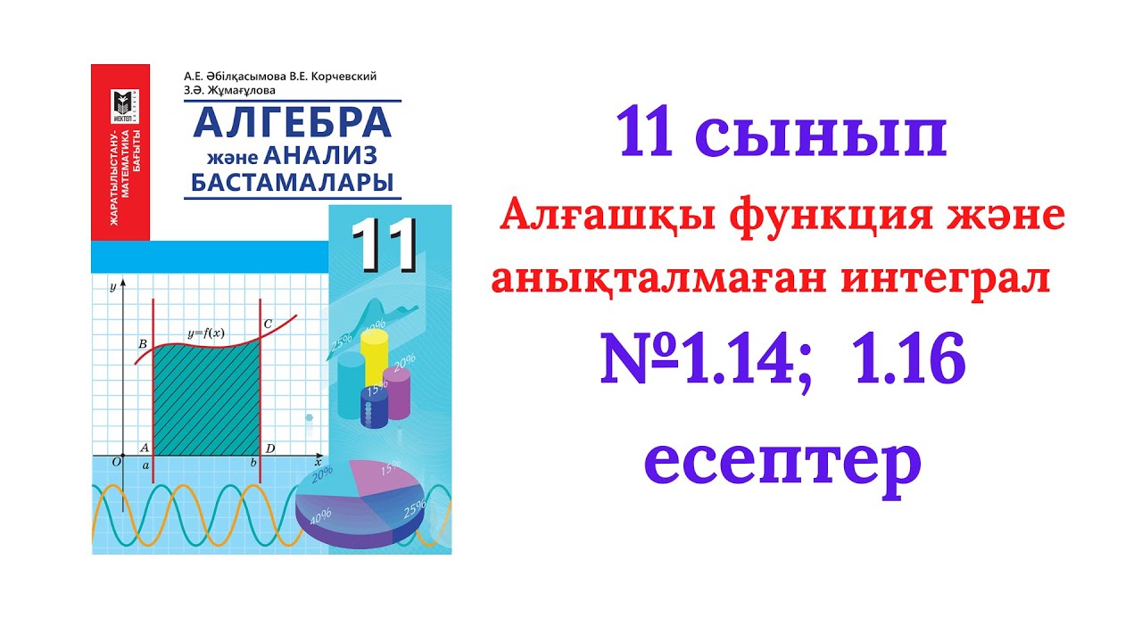 1.14 мен 1.16 есептер 11 сынып Алгебра