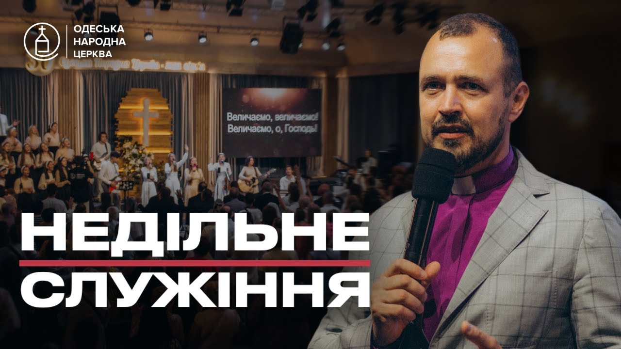 08 березня 2026 // Недільне служіння