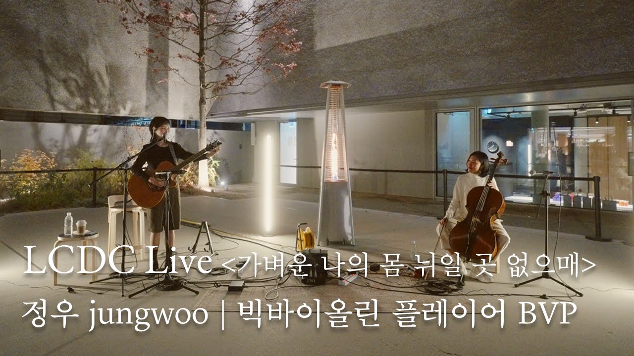 정우(jungwoo) x 빅바이올린 플레이어(Big Violin Player) | 공중댄스, Flower Seed, Big!, 연가, 낡은 괴담 | LCDC LIVE