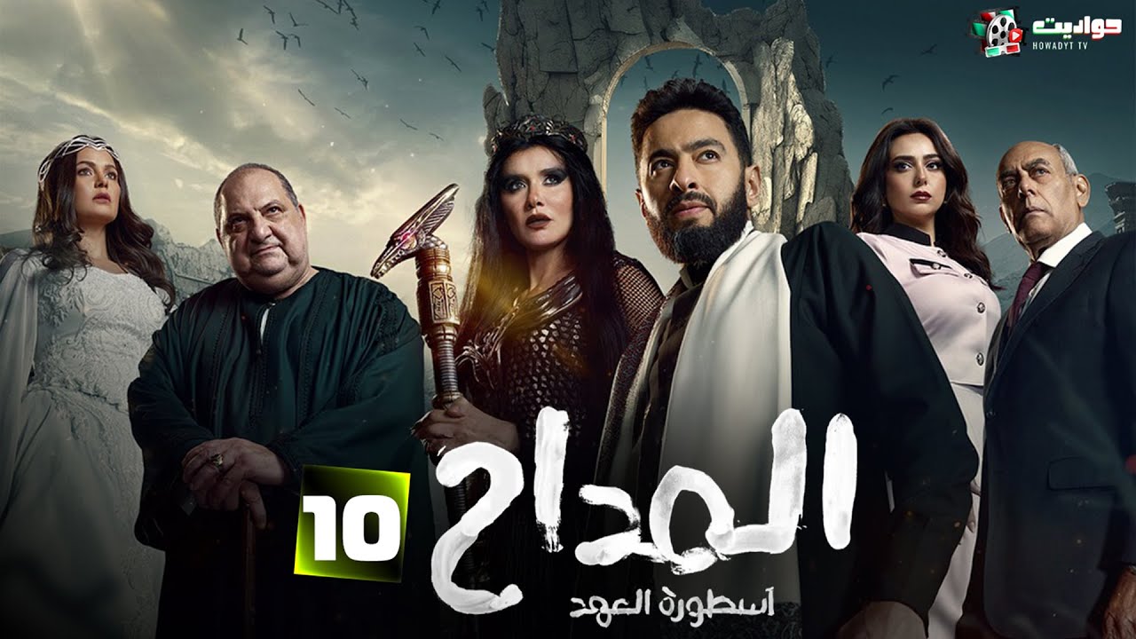 المسلسل الرعب | المداح ج5 : أسطورة العهد - Al Maddah 5: Ostorat Al Aahd - Episode 10