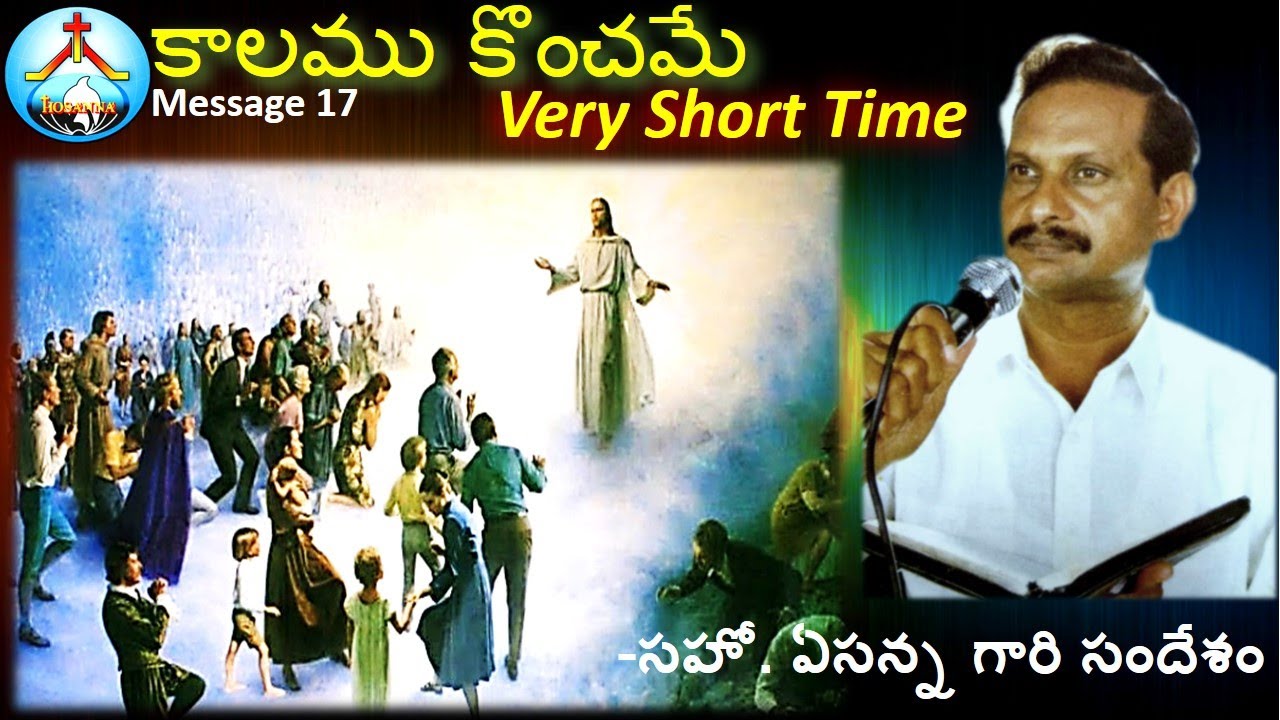 M17-ఇక కాలము కొంచెమే- Short Time -Bro Yesanna Messages II ఏసన్న గారి సందేశాలు తెలుగు