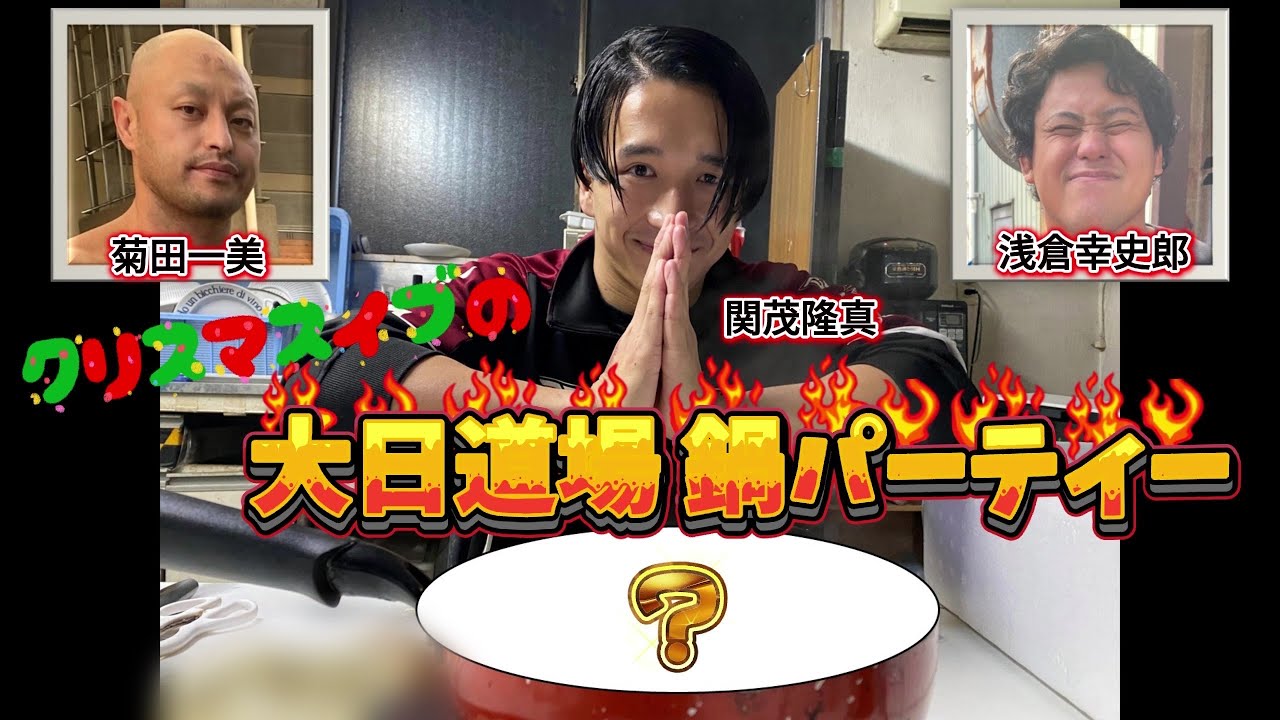 【クリスマスイブに鍋配信】大日道場 鍋パーティー【菊田一美&浅倉幸史郎&関茂隆真】