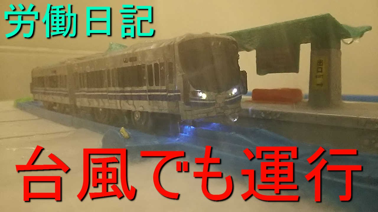 ブルーラインの労働日記６話「台風でも運行」