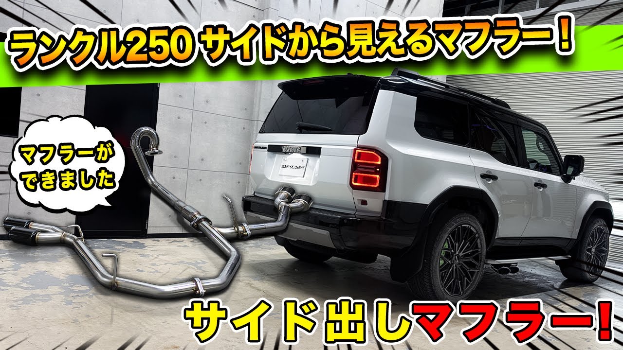 【ランクル250】大迫力のサイド出しマフラーを作りました！｜取付け前とのサウンドも比較してみました！TOYOTA LANDCRUISER 250