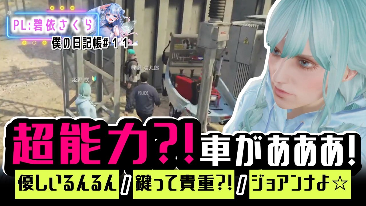 【ストグラ切り抜き】買ったばかりの車が大変なことに！　#ストグラSeason2【姫野咲/碧依さくら/僕の日記帳#11】