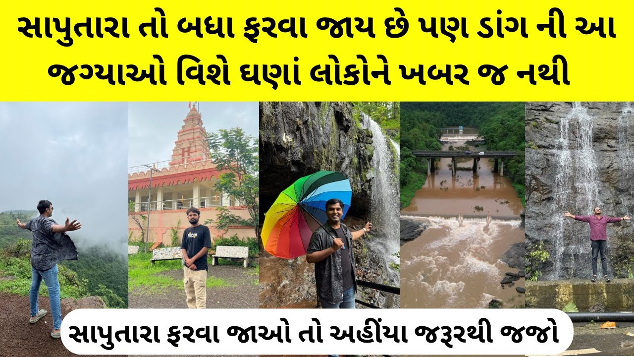Monsoon માં સાપુતારા જાઓ તો આ જગ્યાઓએ ફરવાનું રહી ના જાય | best place to visit near saputara