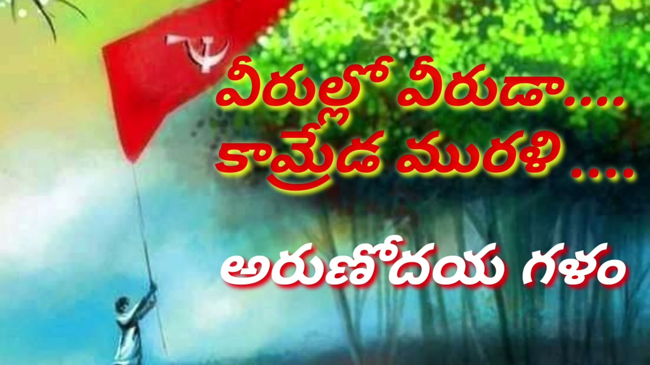 వీరుల్లో వీరుడా కామ్రేడ్ మురళీ ఏ తల్లి కన్నది రో మాయన్న మురళి  Arunodayasongs CPI(M-L)న్యూడెమోక్రసీ