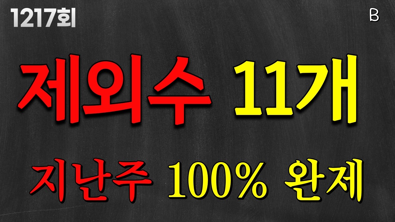 1217회 제외수  모두 100% 적중   보너스25번은 좀 아쉽네