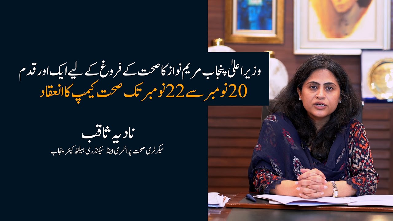 Another step of Chief Minister Punjab Maryam Nawaz for&nbsp;healthcare | Nadia Saqib | P&SHD