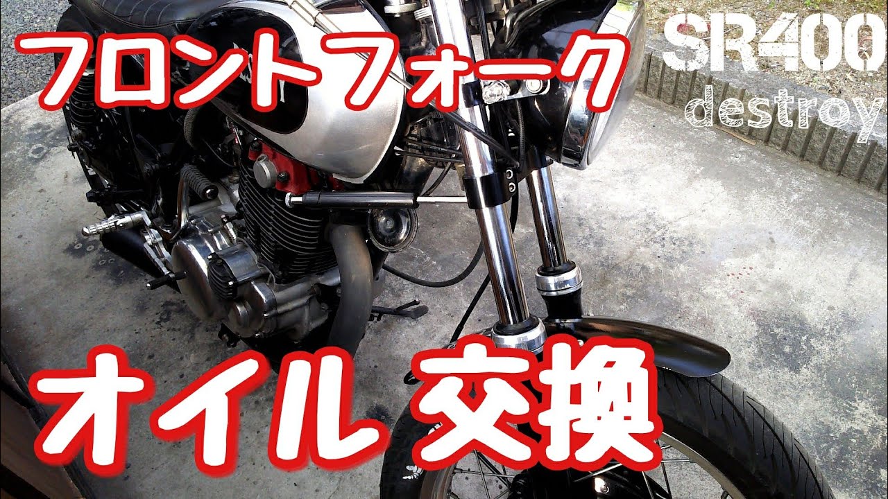 SR400 フォークオイル交換❕