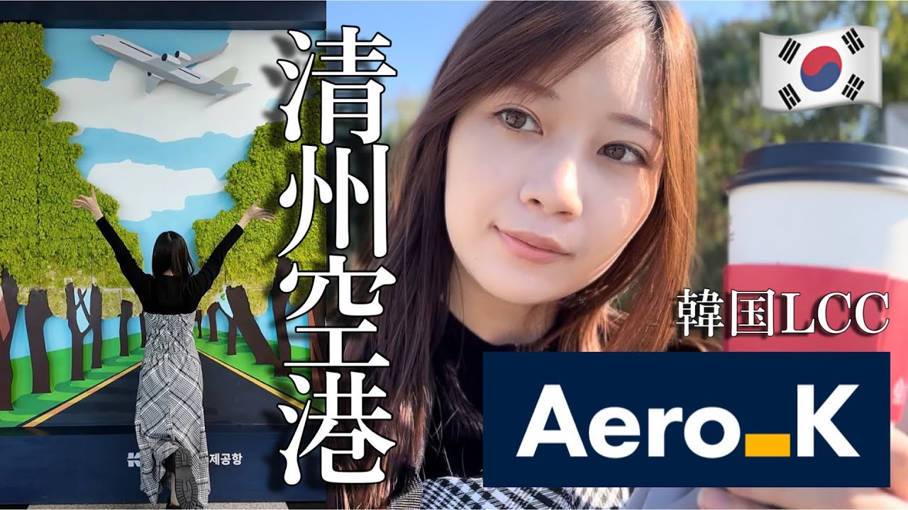 ソウルから1時間半✈️清州空港から1万円で日本に帰る！