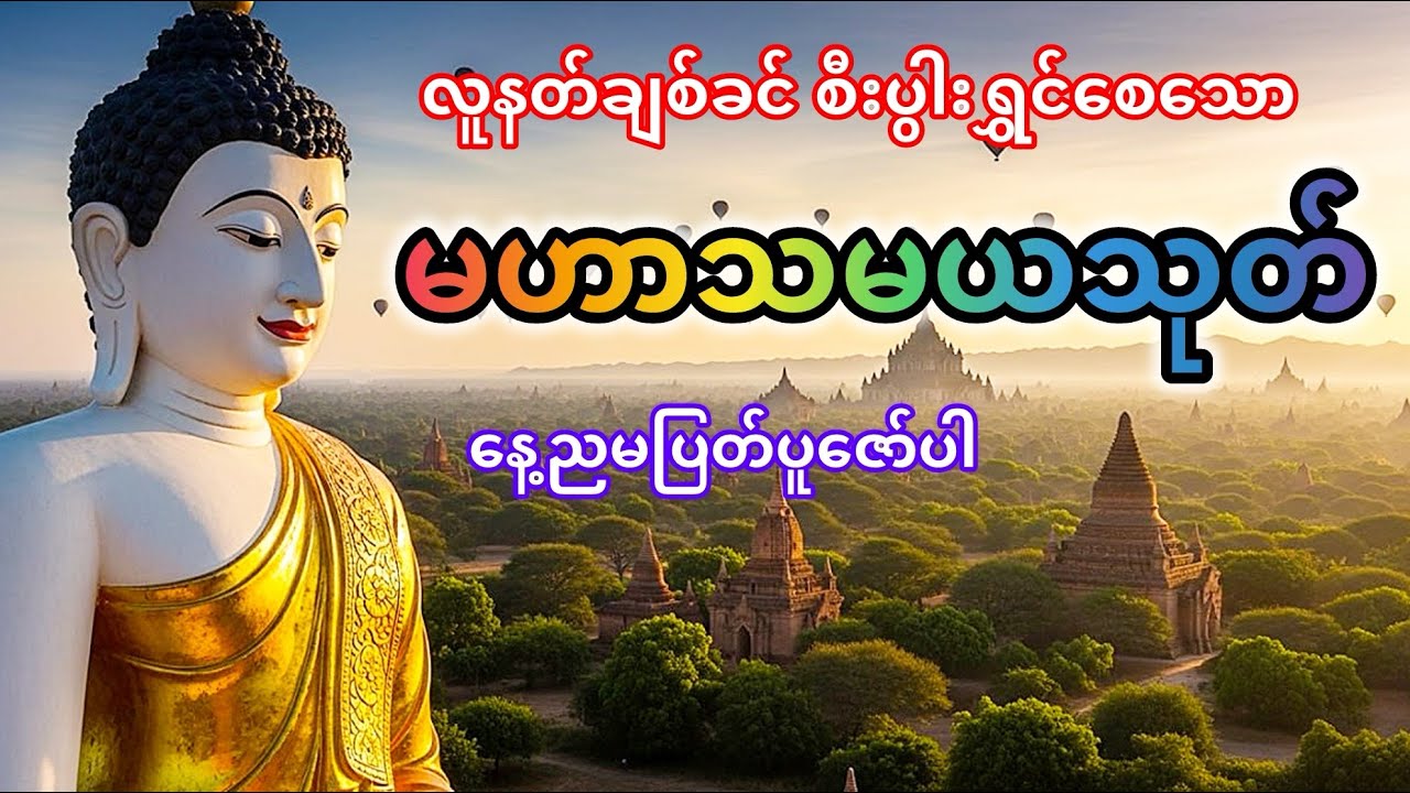 မဟာသမယသုတ်ပါဠိတော် #မဟာသမယသုတ်#dhamma #တရားတော်များ #နတ်ချစါဂါထာ