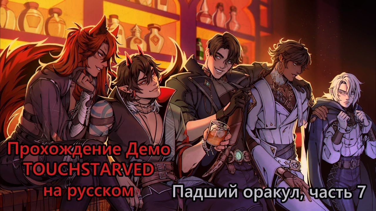 Прохождение визуальной новеллы TOUCHSTARVED (Демо) за Падшего Оракула - 7 - Вечер в Мокром Фитиле