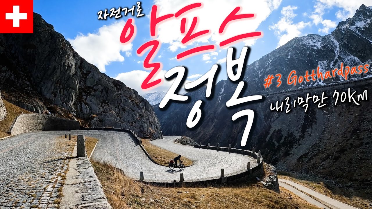 🇨🇭 자전거로 스위스 알프스 산맥 마지막 봉우리(고타드패스)를 넘어 산맥의 반대편으로 | 이탈리아를 향해서 【자전거 세계여행 83】