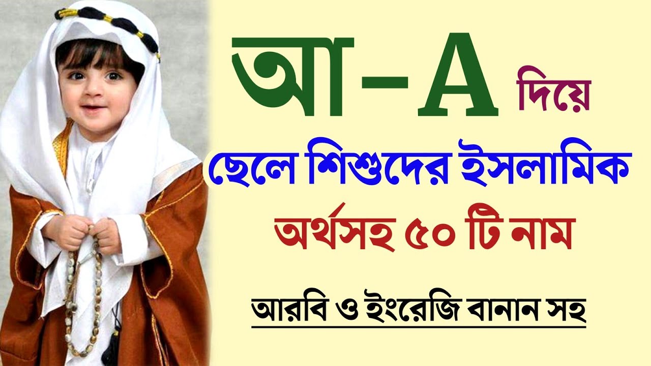 আ দিয়ে ছেলে সন্তানদের ইসলামিক অর্থসহ ৫০ টি নাম | A diye seleder Islamic nam | Islamic Bengali