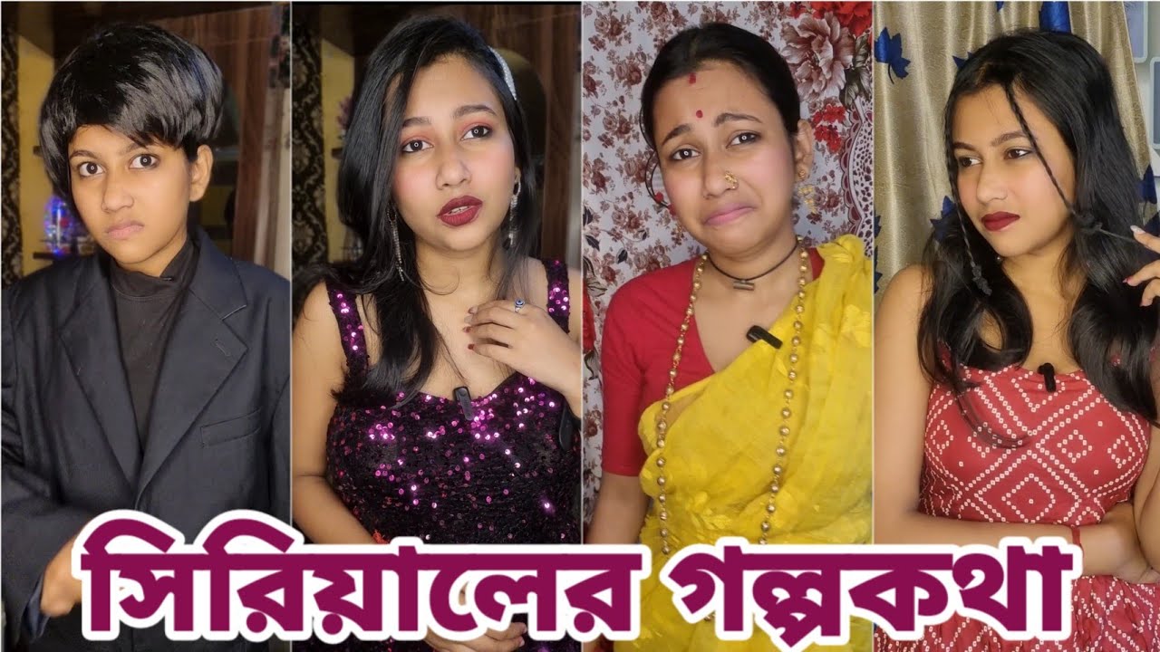 সিরিয়ালের গল্পকথা 🙂। Bangla Comedy 😄। Akhi Roy ❤️