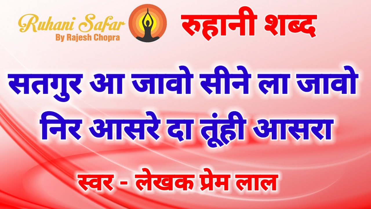 RUHANI SHABAD || SATGUR AA JAVO SEENE LA JAVO || VOICE & LYRICS PREM LAL 