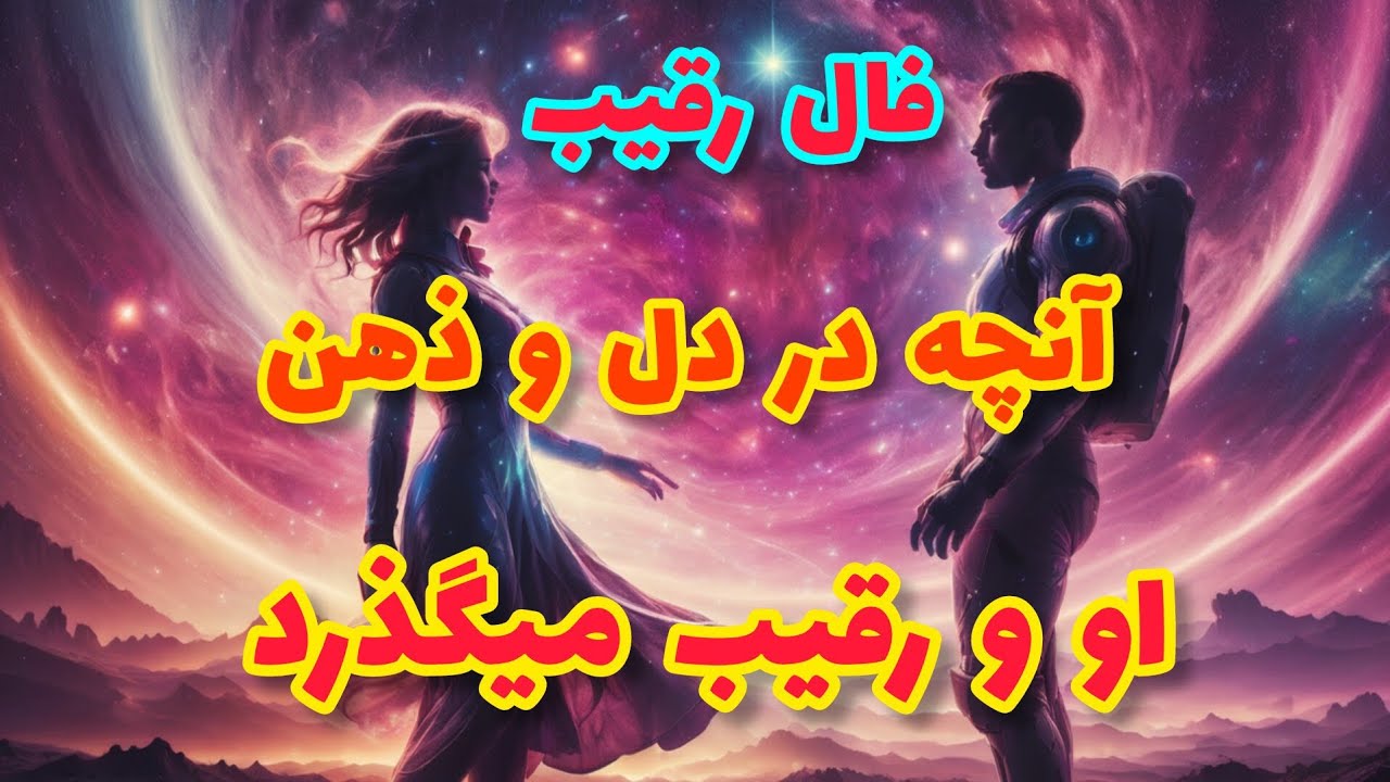 فال رقیب - آنچه در دل و ذهن او و رقیب میگذرد