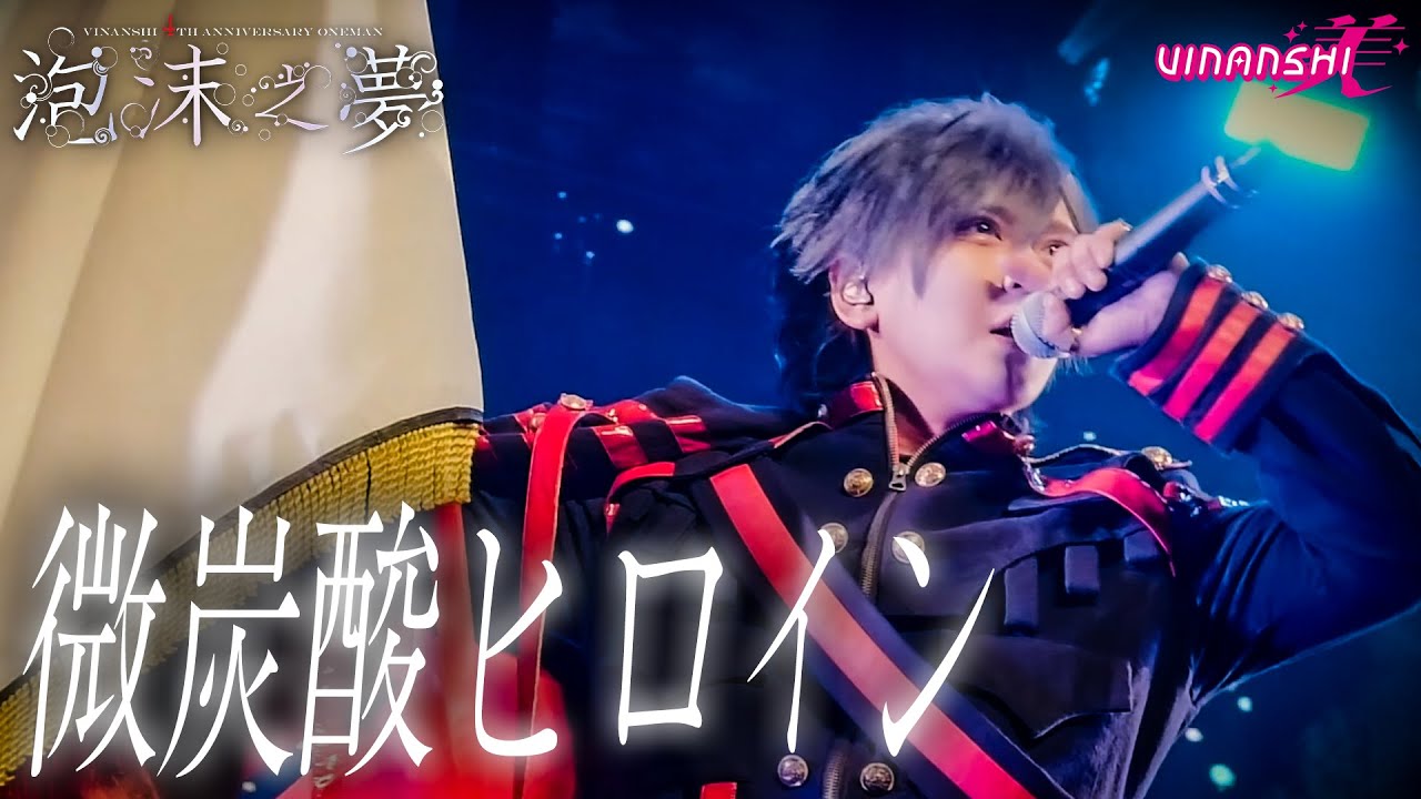 【LIVE VIDEO】OP～微炭酸ヒロイン / VINANSHI【2025.07.09 豊洲PIT】