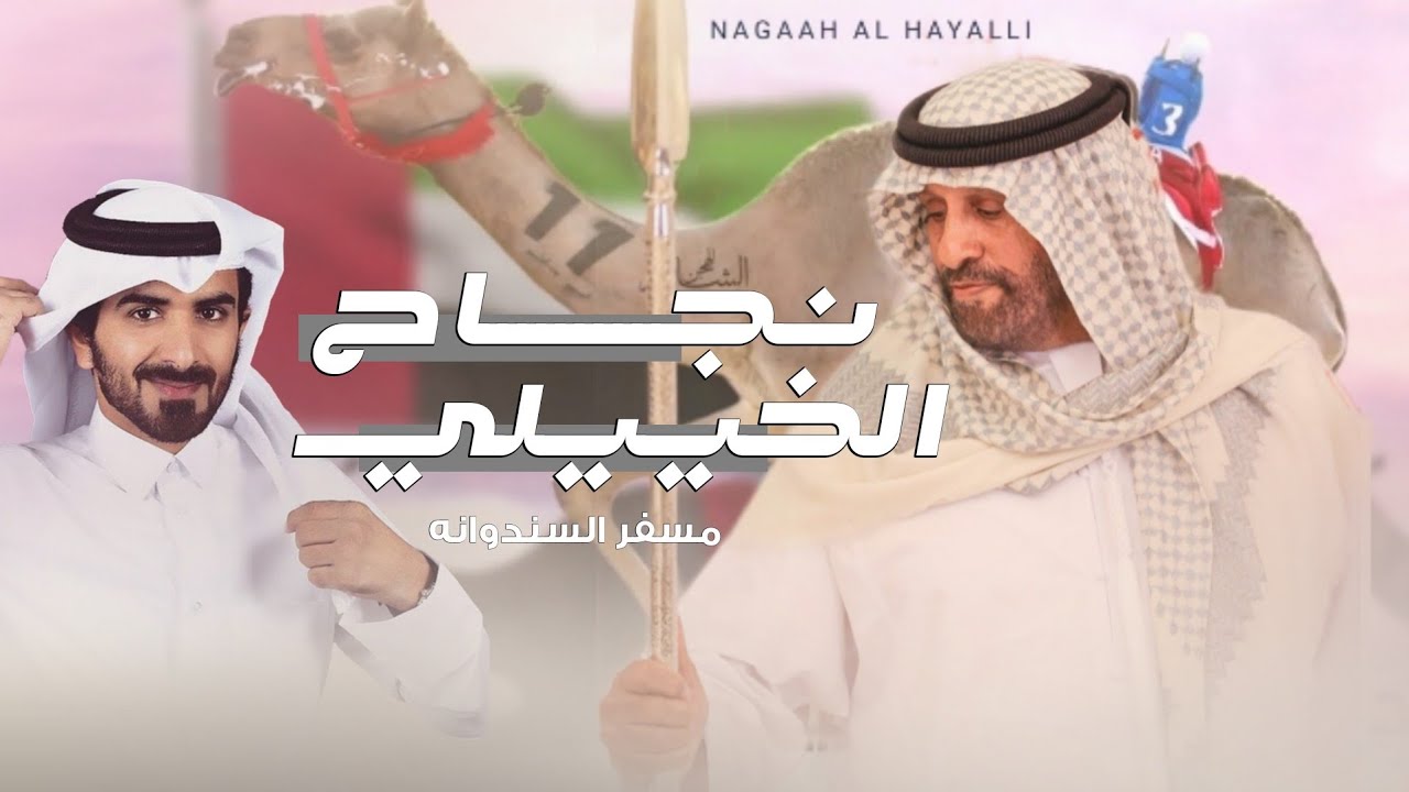 مسفر السندوانه - نجاح الخييلي (حصرياً) | 2023