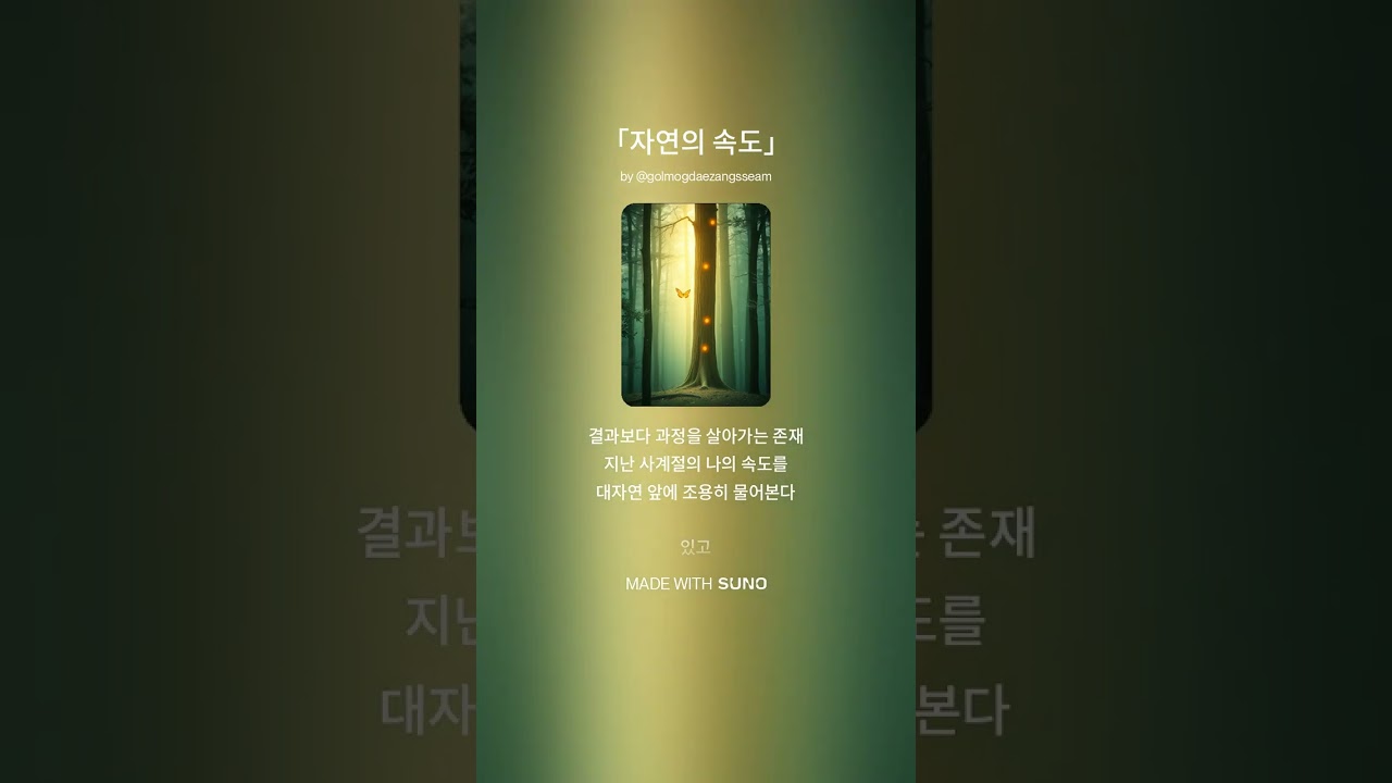 자연의 속도 1