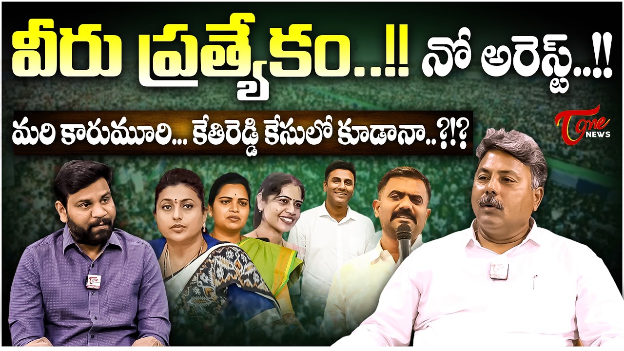 నో అరెస్ట్..!! | Fake Liquor Controversy in Andhra Pradesh | Appasani Rajesh Analysis | Tone News