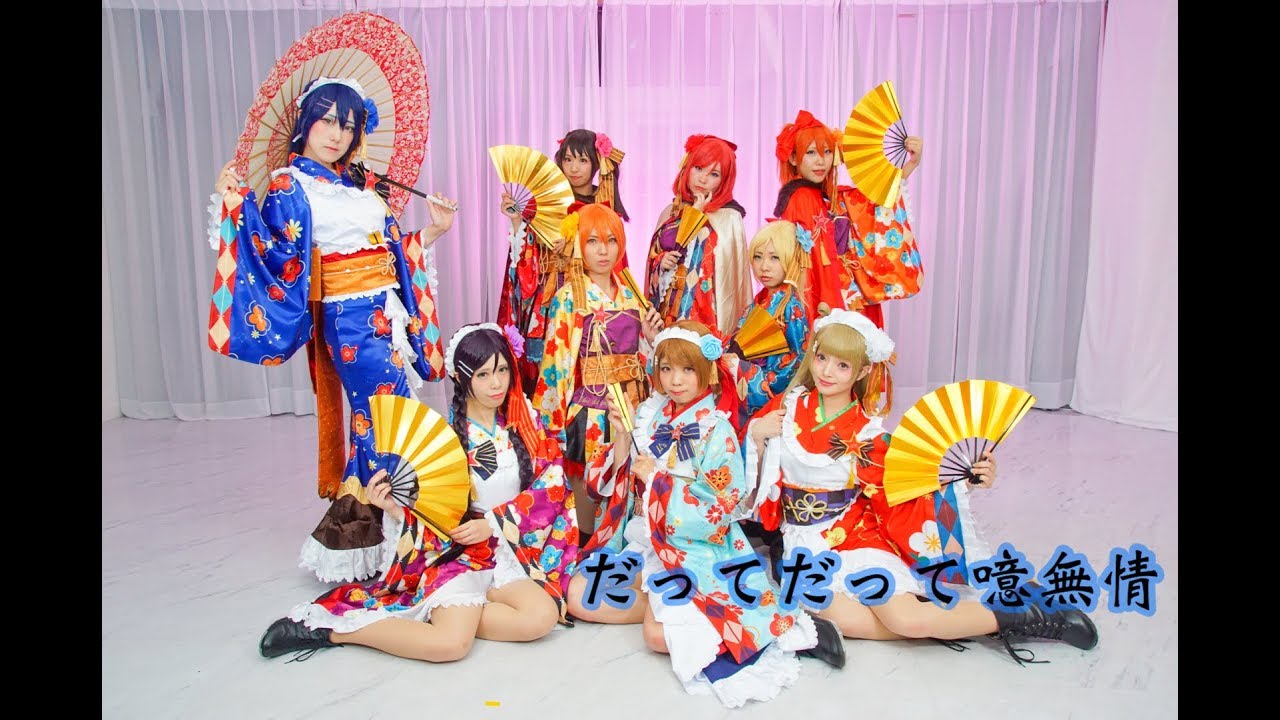 【ラブライブ！】だってだって噫無情【踊ってみた】