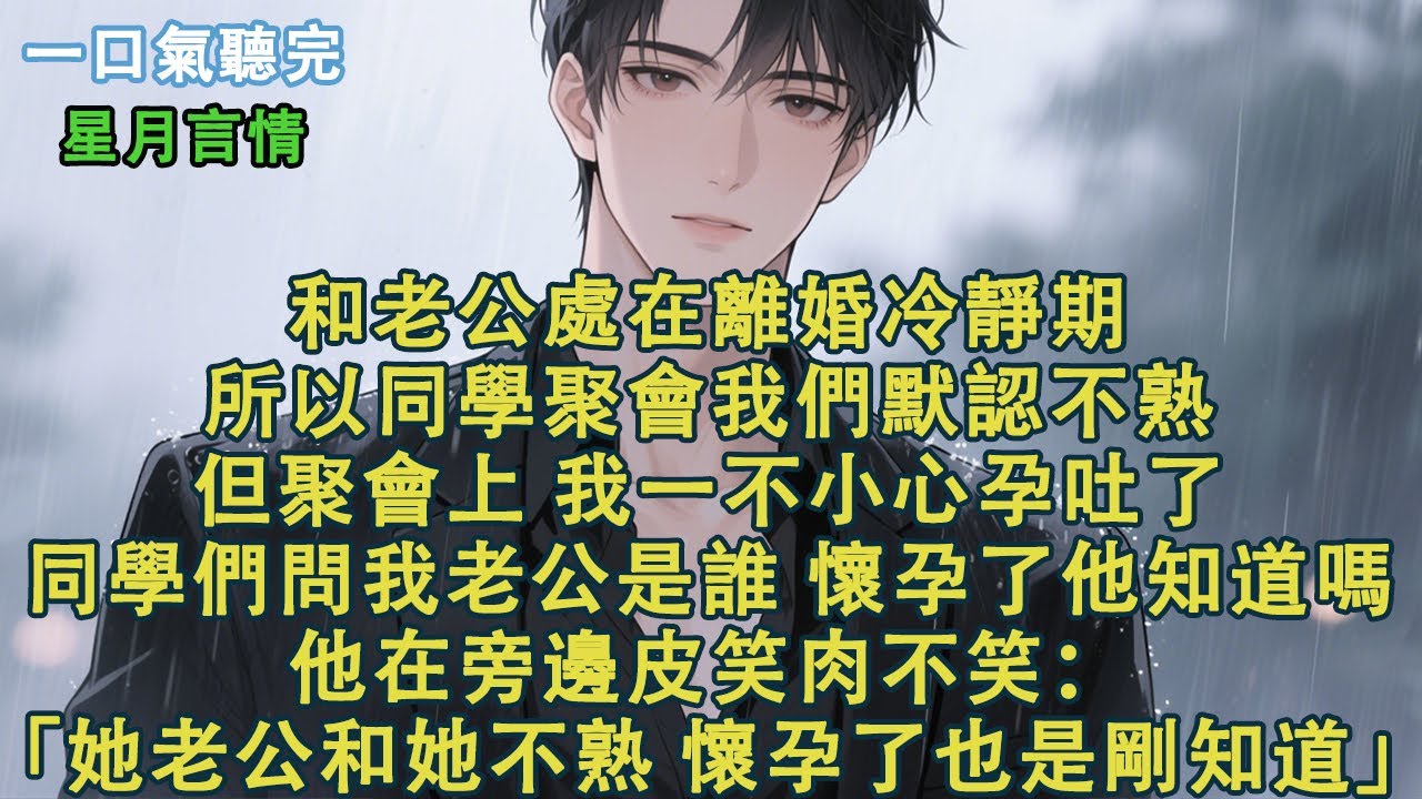 和老公處在離婚冷靜期，所以同學聚會我們默認不熟。但聚會上，我一不小心孕吐了。同學們都問我老公是誰，懷孕了他知道嗎。他在旁邊皮笑肉不笑：「她老公和她不熟，懷孕了也是剛知道。」#小說 #有聲書 #故事