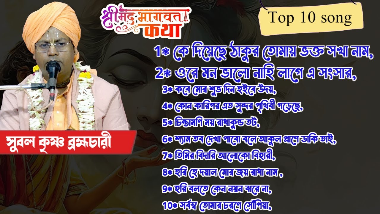 নতুন বছরের বাছাই করা ভাইরাল কিছু গান সুবল কৃষ্ণ ব্রহ্মচারীর কন্ঠে,Hit all song. Top 10 song 2026.