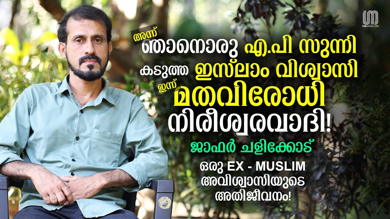 ഖുർആന്റെ പരിഭാഷ വായിച്ച് എന്റെ കിളി പോയി! | Jafar Chalikkode | The Signature