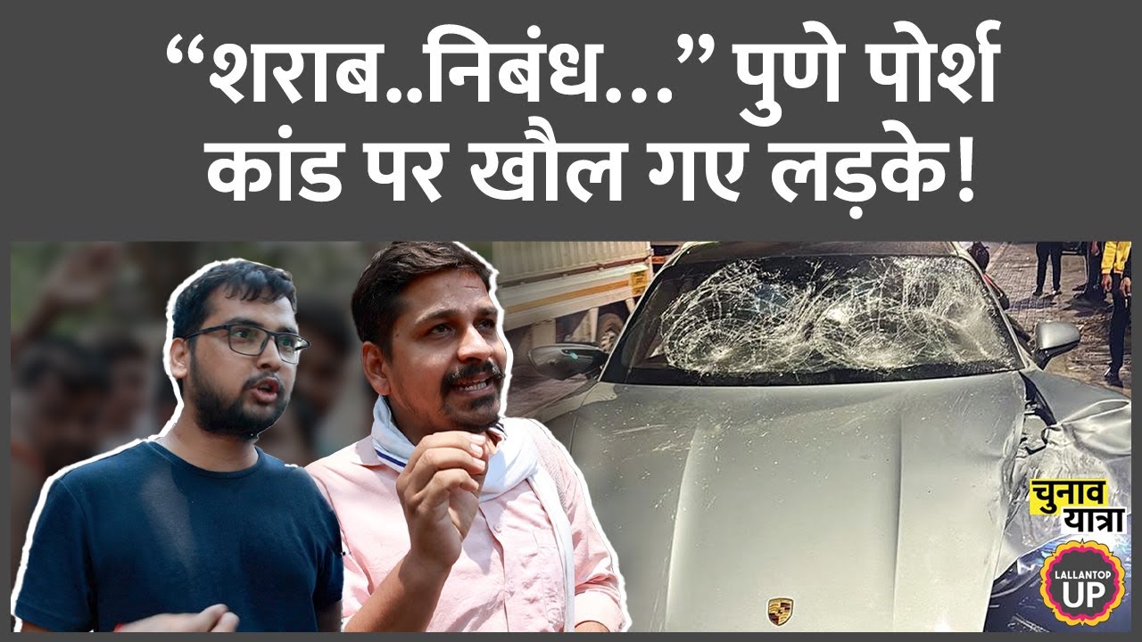 Pune Porsche Car Accident पर लड़कों का ग़ुस्सा बोलती बंद कर देगा! Pune accident cctv