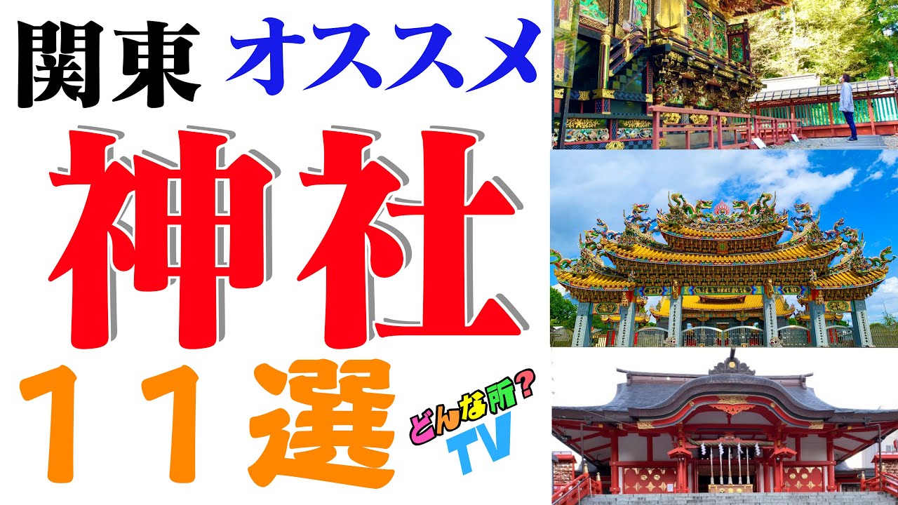 関東のおすすめ神社ってどんな所？【神社巡り・パワースポット巡り】神社だけでなく、お寺・さざえ堂・聖天宮・国宝までご紹介！【観光スポット徹底紹介】
