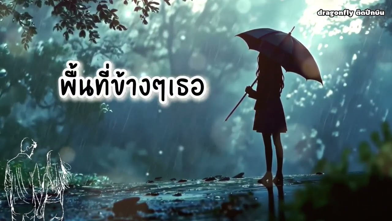 #พื้นที่ข้างๆเธอ#dragonflyติดปีกบิน