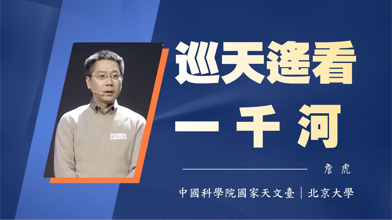 1107｜詹虎：巡天遥看一千河