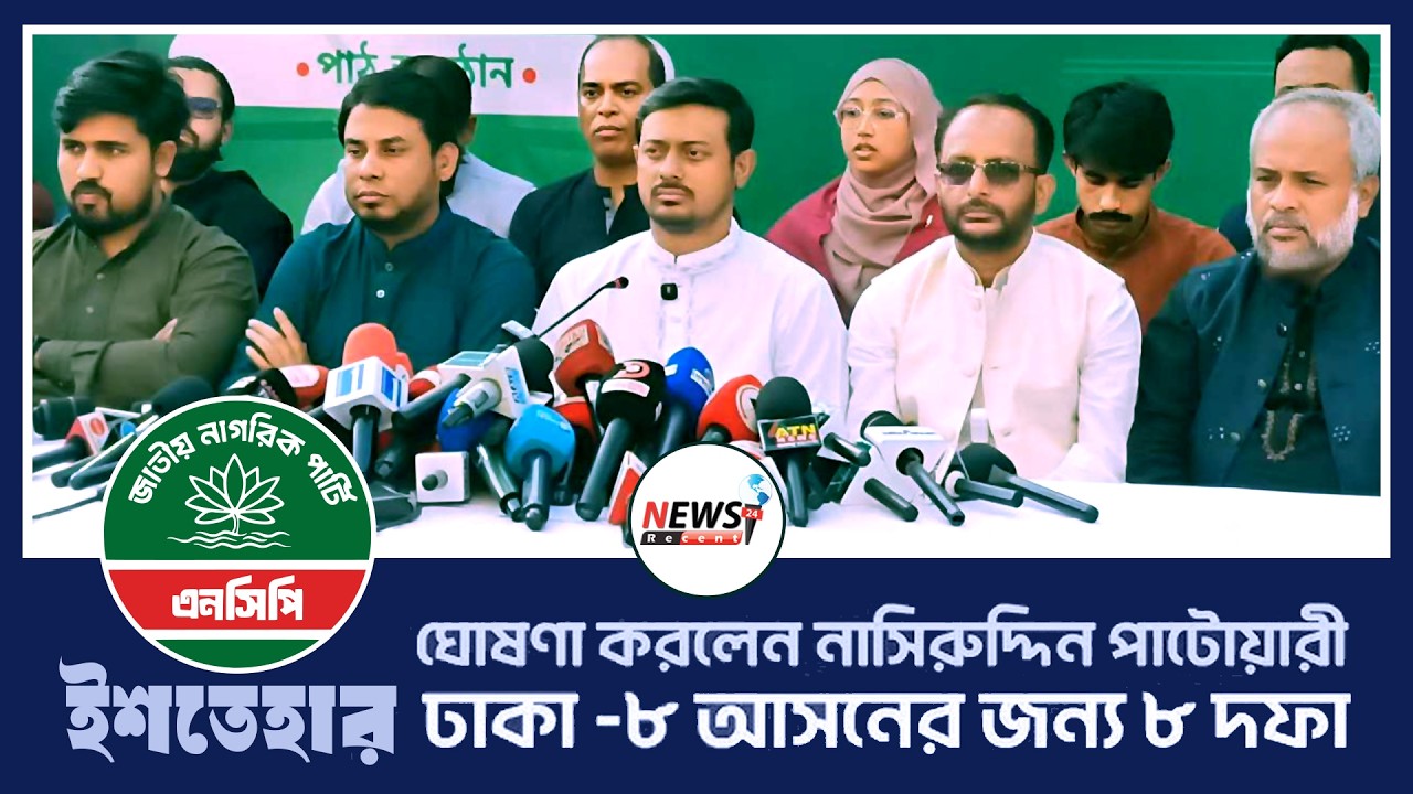 ইশতেহার ঘোষণা করলেন | নাসিরুদ্দিন পাটোয়ারী | ঢাকা ৮ আসনের | NCP | News Recent 24