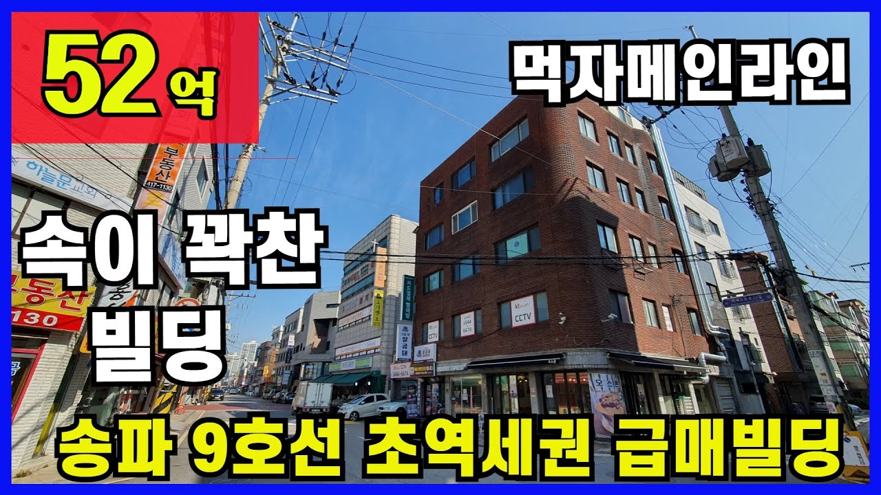 [송파5099][송파빌딩] 석촌고분역 역세권.먹자라인 꼬마빌딩 추천빌딩,#송파빌딩,#9호선빌딩,#역세권빌딩