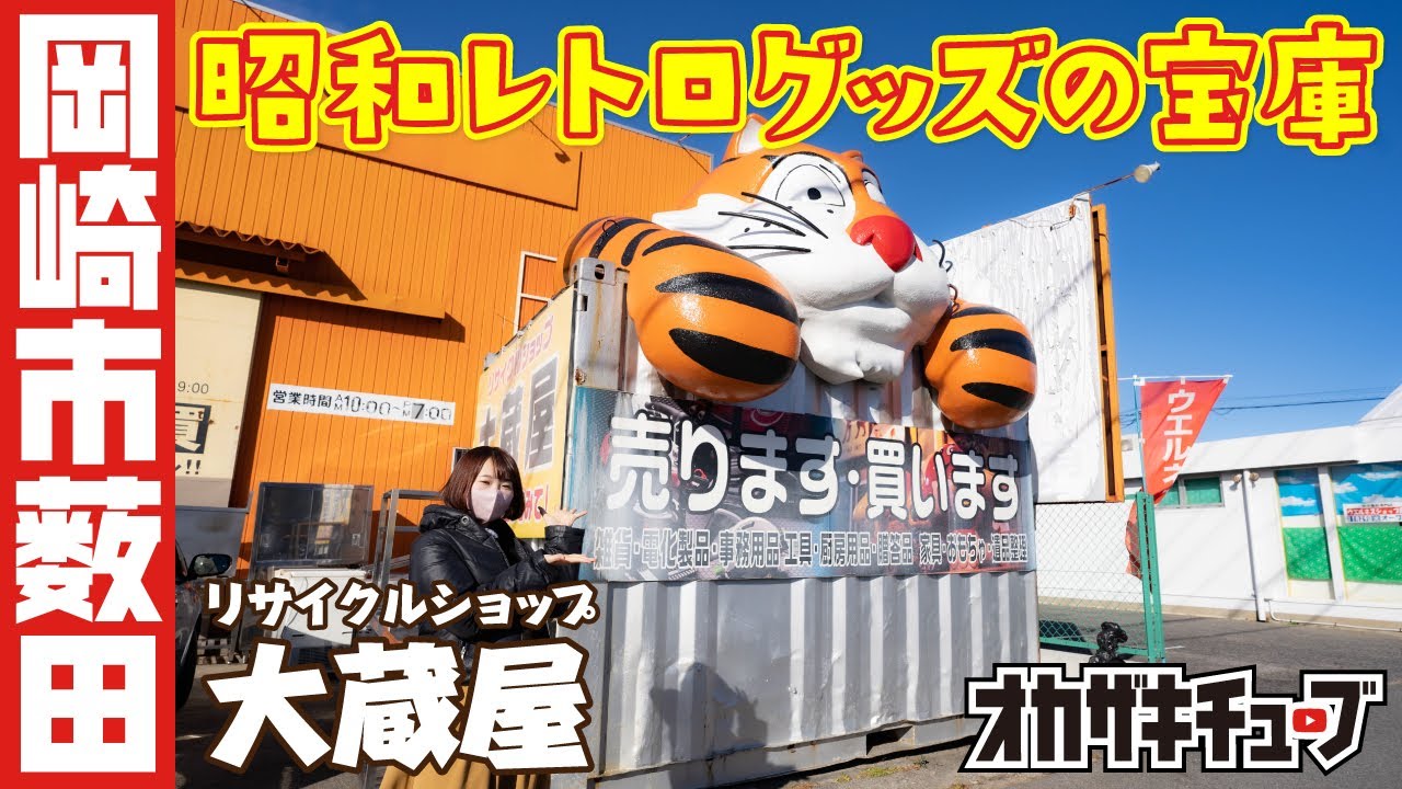 【岡崎で宝探し】昭和レトロな商品多数の大蔵屋で、とんでもない掘り出し物を発見！｜岡崎市薮田